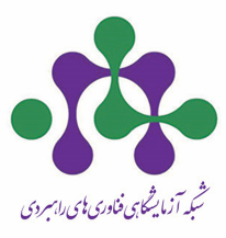 شبکه آزمایشگاهی فناوری های راهبردی